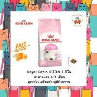 Royal canin kitten ลูกแมวขนาด 2kg.