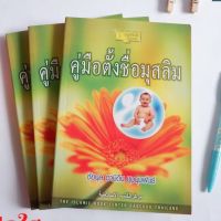 หนังสือคู่มือตั้งชื่อมุสลิม ชื่อเพราะๆพร้อมความหมาย