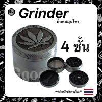 ที่บดสมุนไพร grinder 4 ชั้น ขนาด 40mm. &amp; 50mm. วัสดุทนทาน ฝาปิดแม่เหล็ก