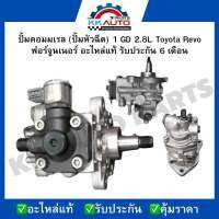 ปั้มคอมมเรล (ปั้มหัวฉีด) 1 GD 2.8L. Toyota Revo ฟอร์จูนเนอร์ อะไหล่แท้มือ2 รับประกัน 6 เดือน