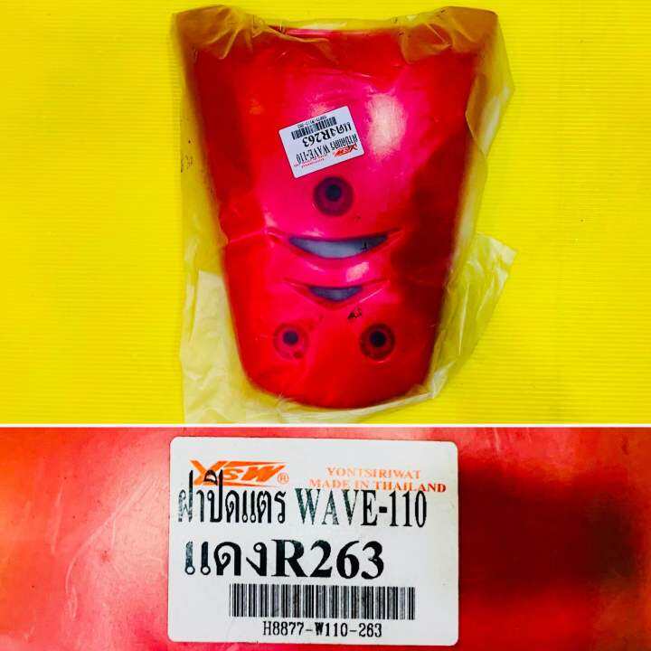 ฝาปิดแตร-wave-100-รุ่นแรก-สีแดง-r236-ysw