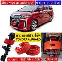 ⚡️มีทุกรุ่น ส่งไวมาก⚡️TOYOTA ALPHARD ยางรองสปริงโช้ครถยนต์