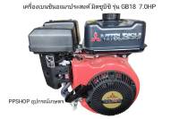 เครื่องมิตซูบิชิ GB18 7แรง เครื่องสูบน้ำ เครื่องวิ่งเรือ เครื่องมิตซู เครื่องยนต์อเนกประสงค์ เครื่อง 7 แรง เครื่องมิตซูแท้ เครื่องยนต์เบนซินอเนกประสงค์