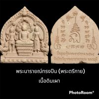 พระตรีกาย รุ่นที่ระลึกกฐินพระราชทาน ปี 64 วัดบัวขวัญ (พระอารามหลวง) เนื้อดินเผา