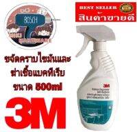 3M สเปรย์ขจัดคราบไขมัน สูตรฆ่าเชื้อแบคทีเรีย ขนาด 500 มิลลิลิตร ของแท้100%