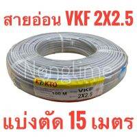 สายอ่อน VKF 2x2.5 แบ่งตัด 15 เมตร