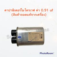 คาปาไมโครเวฟ 0.91uf สามารถเทียบใช้ได้กับทุกรุ่น ทุกยี่ห้อ (เป็นสินค้าถอดแท้จากเครื่อง) #อะไหล่ไมโครเวฟ #อะไหล่