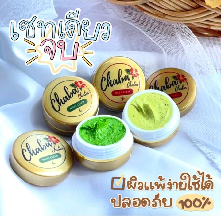 เซ็ตคู่-2-ตลับ-ครีมชบา-chaba-กลางวัน-กลางคืน