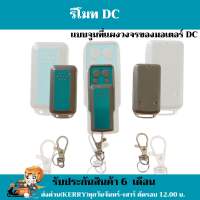 รีโมทประตูรั้ว BSM รีโมทมอเตอร์ประตู BSM DC 16v,24v (ราคา/ตัว)