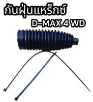 กันฝุ่นแหร็กซ์ D-MAX 4 WD อย่างดี