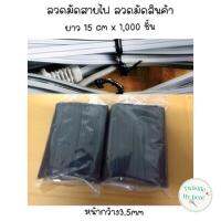 ลวดมัดสายไฟ ลวดเคลือบพลาสติกยาว 15 cmX 1,000 ชิ้น