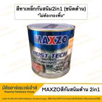 MEECHAI HARDWARE HOUSE | สีทาเหล็กกัลวาไนซ์ สีกันสนิมชนิดกึ่งเงาMAXZO สีทาเหล็กสีด้าน สีทาเหล็กไม่ต้องรองพื้น สีทาเหล็ก2in1ผสมเฉพาะทินเนอร์