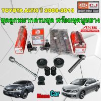 ลูกหมาก แยกขาย Toyota ALTIS ปี 2008-2018 ZRE141 ZRE171 แร็ค ปีกนก กันโคลง คันชัก บูชปีกนก