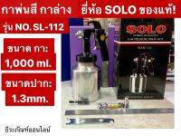 กาพ่นสี กาล่าง ยี่ห้อ SOLO ของแท้ รุ่น NO. SL-112 กาพ่นสีกระป๋องล่าง ขนาดปาก 1.3mm. ขนาดกา 1,000 ml. Low Pressure Spary Gun