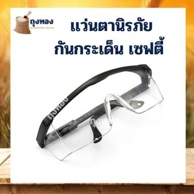 แว่นนิรภัย แว่นตาป้องกัน แว่นกันฝุ่น แว่นกันน้ำ แว่นตา แว่นตาเซฟตี้​ แว่นตาป้องกันการไอจาม กันเชื้อโรค กันฝุ่น กันลม คุณภาพดี แว่นอุตสาหกรรม  - น้ำหนักเบา ออกแบบให้กระชับใบหน้ น้ำหนักเบา ใส่สบาย