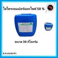 ไฮโดรเจนเปอร์ออกไซด์ 50% ขนาด 30 กิโลกรัม