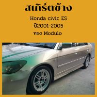 ชุดแต่ง สเกิร์ตข้าง   Honda civic ปี 2001-2005