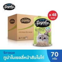 Regalos ปลาทูน่าในเยลลี่หน้าสันในไก่ 70 กรัม x 48 ซอง