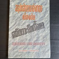 สรุปหลักภาษาอังกฤษเบื้องต้น  ฉบับเจาะลึกเนื้อหา  สรุปเนื้อหาแบบเข้ม  กะทัดรัด ง่ายต่อการจดจำ  ดร. ชาญชัย อาจินสมาจาร  179 หน้า