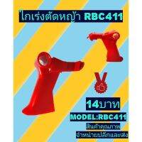 ไกเร่งเครื่องตัดหญ้ารุ่น rbc411