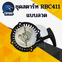 ชุดสตาร์ท ลานสตาร์ท เครื่องตัดหญ้า rbc411 เขี้ยวลวด