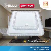 WELLUX โคมไฟเพดานติดลอย 3 แสง 48W LED CEILING LAMP 3 STEP รุ่น APOLLO SERIES