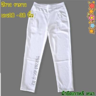 กางเกงขายาวสีขาว  ผ้าหนาและยืด กางเกงสีขาว ขายาวสีขาวมีไซส์ใหญ่เอว38
