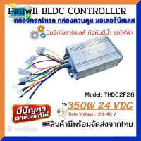 กล่องคอนโทรล มอเตอร์บัสเลส 24V 350W (Vmp.20-40) รุ่น THDC2F26-24 - Pauwll BLDC Controller ของแท้ 100%