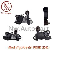 คัทเอาท์ตูดไดชาร์ท FORD 2012