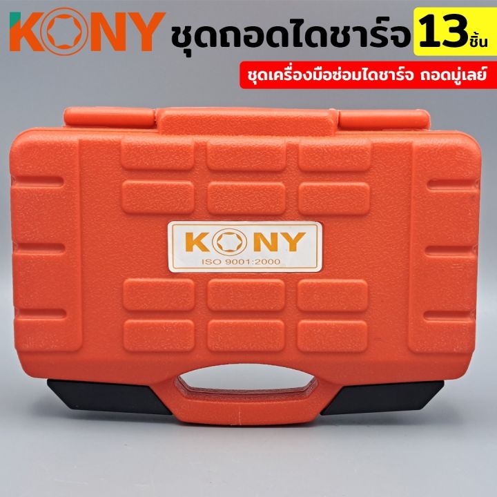 kony-ชุดถอดมู่เล่ย์ไดชาร์จ-13-ชิ้น-ชุดเครื่องมือซ่อมไดชาร์จ-ถอดมู่เลย์