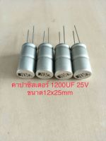 (20ชิ้น)  1200uf 25V คาปาซิเตอร ์ELNAสีเงิน105C ขนาด12x25mm. สินค้าใหม่พร้อมส่ง