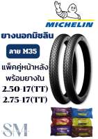 ยางนอกMICHELIN ลายM35  แพ็คคู่หน้าหลังพร้อมยางใน