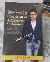 ปั้นพอร์ตทะลุล้าน How to make millions from stock market  โดย สรัช จันทร์บูรณะพินิจ  (หนังสือมือหนึ่ง)