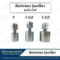 MEECHAI HARDWARE HOUSE l ล้อประคอง รุ่นเกลียว