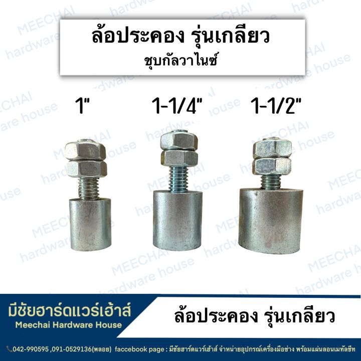 meechai-hardware-house-l-ล้อประคอง-รุ่นเกลียว