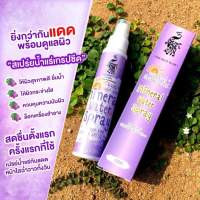 สเปรย์กันแดด น้ำแร่ เกรปซีด Mineral​ Water​ Spray Grape Seed เมล็ดองุ่นยุโรปSPF 50 PA+++