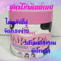 ครีมหมักผม เอ บอนเน่ ทรีทเม้นท์ผม แฮร์สปา A BONNE  สูตรโปรตีนน้ำนม Milk  Protein อุดมด้วยสารสกัดจากธรรมชาติ ซึ่งเป็นอาหารบำรุงเส้นผม ช่วยเส้นผมที่แห้ง ชี้ฟู แตกปลาย ไม่มีน้ำหนัก ผมผ่านการ ดัด ยืด ย้อม กลับมานุ่มสลวย เงางาม เรียงตัวกันสวยงาม มีสปริงในต้ว