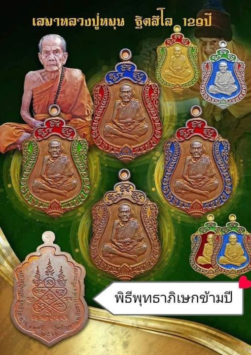 รายการลุ้นเหรียญเสมา129ปี-หลวงปู่หมุน-วัดบ้านจาน-ซีลเดิม-ลุ้นเนื้อ-ลุ้นเลข