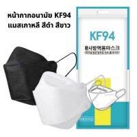 หน้ากากอนามัย ทรงเกาหลี  กันฝุ่น กันไวรัส ทรงเกาหลี KF94 สินค้า1แพ็ค10ชิ้น