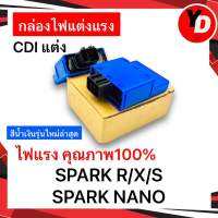 กล่องไฟแต่ง SPARK R/X/S SPARK NANO ไฟแรง รุ่นใหม่ล่าสุด กล่องไฟหมก