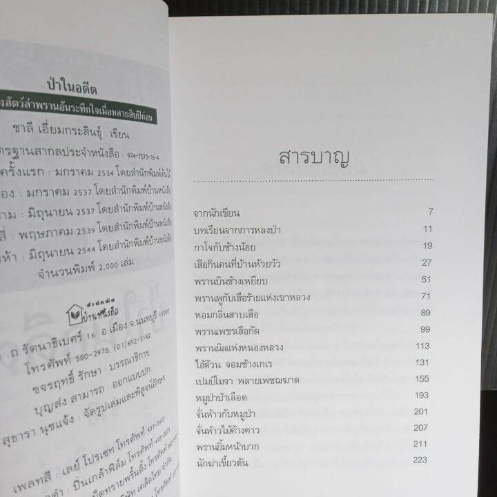 ป่าในอดีต-ชาลี-เอี่ยมกระสินธุ์-230-หน้า-มือ1-เก่าเก็บ-มีจุดเหลืองคราบเหลืองบ้าง