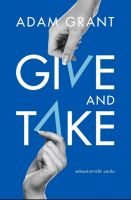 Give and Take พลังแห่งการให้ และรับ
Give and Take : Why Helping Others Drives Our Success
Adam Grant