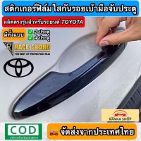 สติกเกอร์ฟิล์มใสกันรอยเบ้ามือจับประตู ตรงรุ่นสำหรับรถยนต์ TOYOTA [Anti Scratch Door Handle for Toyota] กันรอยขีดข่วน/รอยเล็บมือ ที่เกิดจากการเปิดประตูรถ