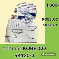 สติ๊กเกอร์ โกเบ Kobelco SK120-3 ชุดใหญ่รอบคัน สติ๊กเกอร์ รถแมคโคร อะไหล่รถขุด #อะไหล่รถแมคโคร #อะไหล่แต่งแม็คโคร  #อะไหล่ #รถขุด #แมคโคร #แบคโฮ #แม็คโคร #รถ #เครื่องจักร #อะไหล่แม็คโคร