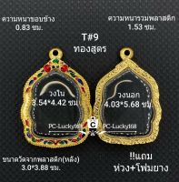 T#9ตลับพระ/กรอบพระลงยา(ทองสูตร) วงใน3.54*4.42 ซม.งานเข้ารูปอาทิเช่น ลพ.รวย หรือ ลพ.พัฒน์ เป็นต้น สงสัยทักแชทได้ค่ะ **ขนาดที่ใส่สวย3.2*4.1ซม**