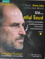 ผม...สตีฟ จ็อบส์ I, Steve: Steve Jobs in His Own Words