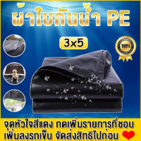 ผ้าใบกันแดดฝน ผ้าใบกันน้ำ PE ขนาด 3x5 เมตร (มีตาไก่) กันแดด กันน้ำ 100% ผ้ากันลม กันฝุ่น ผ้ารองปูพื้น ผ้าปูเต็ ผ้าคลุมรถ