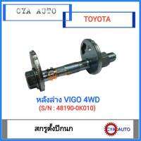 สกรูตั้งปีกนก​ น๊อตตั้งปีกนก ข้างหลังล่าง​ TOYOTA VIGO วีโก้​ 4wd(1ตัว)