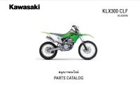 สมุดภาพรายการอะไหล่ Kawasaki KLX300R ( ปี 2020 )