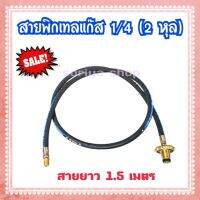 สายพิกเทลแก๊ส LPG Pigtail ขนาด 1/4 (2 หุล) ความยาวสาย 1.5 เมตร